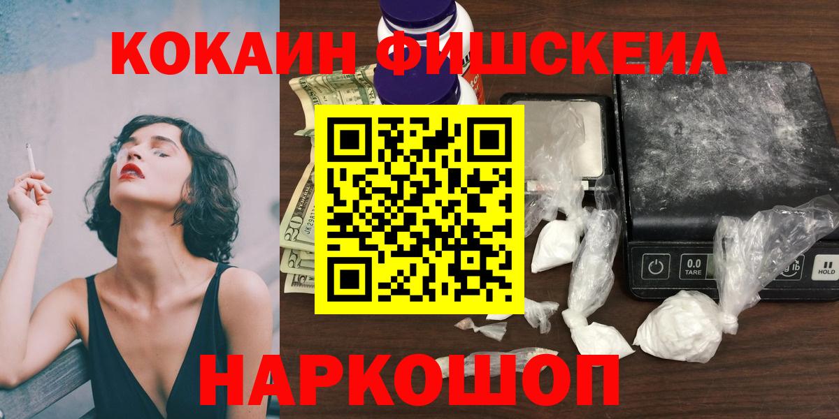 Кокаин Fish Scale Якутск