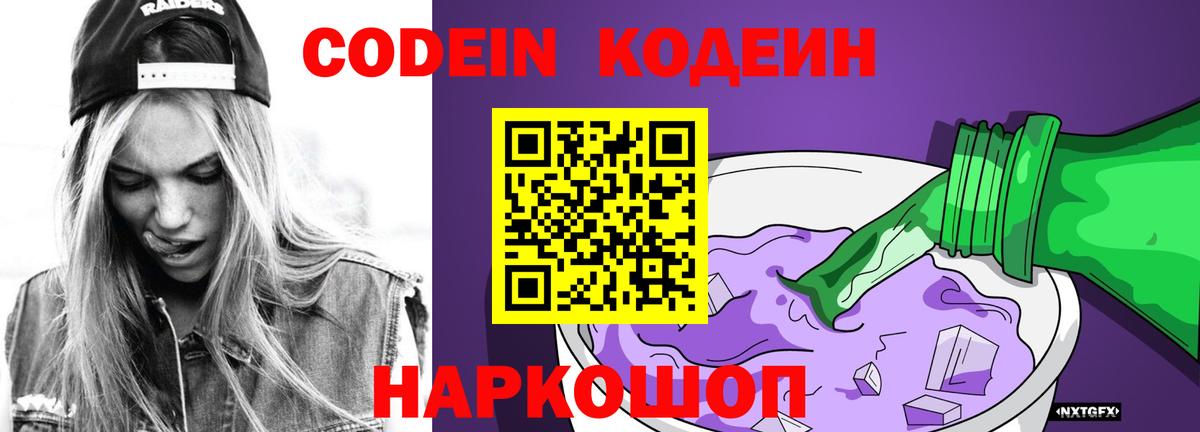 Якутск  Codein Purple Drank  Вход с VPN  Codein напиток Lean (лин) 